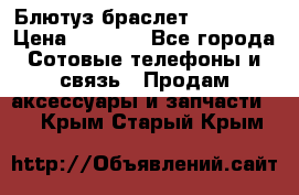 Блютуз-браслет  Shimaki › Цена ­ 3 890 - Все города Сотовые телефоны и связь » Продам аксессуары и запчасти   . Крым,Старый Крым